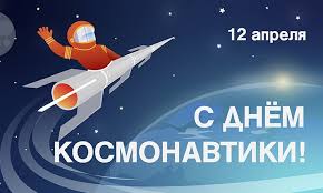 Всемирный день авиации и космонавтики