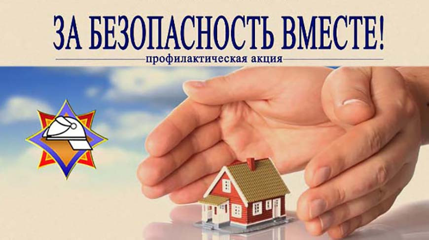 Республиканская акция «За безопасность вместе»