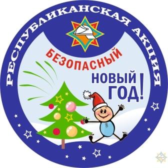 Республиканская акция «Безопасный Новый год!»